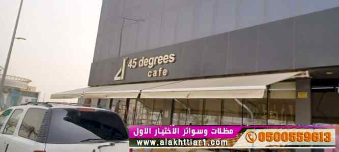 مظلات الكهربائية الإسبانية متحركة 0554009960