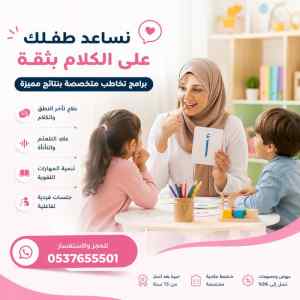 أفضل معلمة تخاطب بالرياض 0537655501