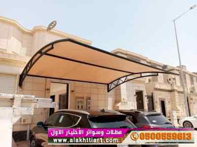 ابتكار سواترومظلات ظل الاختيارالاول0114996351