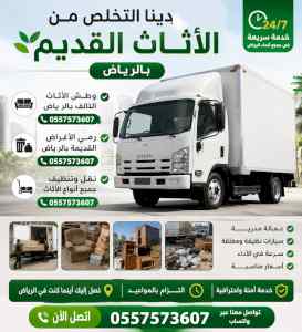 دينا التخلص من الاثاث القديم بالرياض 05575736