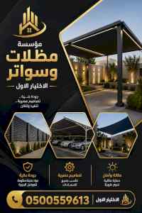 مظلات وسواتر الاختيار الاول شركة سواتر ومظلات