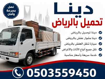 نوفر خدمة شيل رمي اثاث تالف بالرياض 503559450