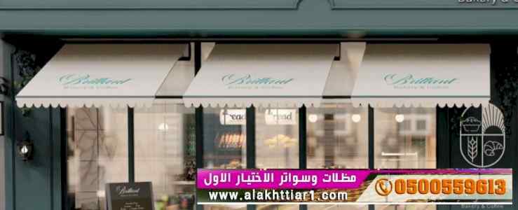 ابتكار سواترومظلات ظل الاختيارالاول0114996351