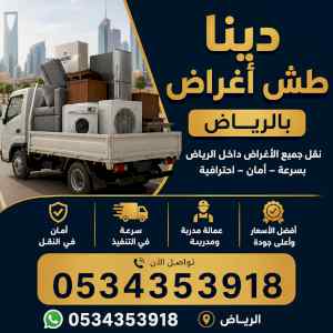 دينا طش اثاث بحي العارض  0534353918