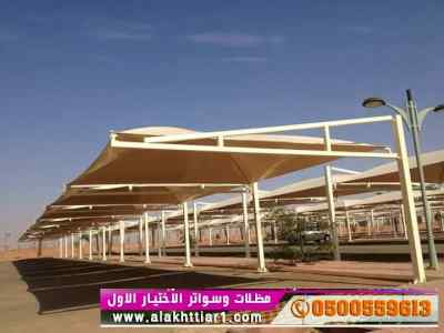 ظل ابتكار الاختيارالاول0114996351✅سواترومظلات