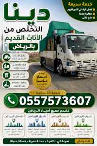 دينا التخلص من الاثاث القديم بالرياض 05575736
