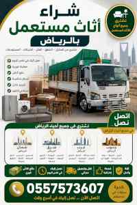 دينا طش الاثاث القديم بالرياض 0557573607
