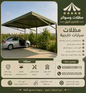 مظلات وسواتر الاختيار الاول شركة سواتر ومظلات