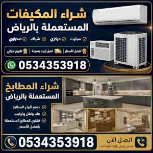 شراء مطابخ مستعملة حي المونسيه 0534353918 