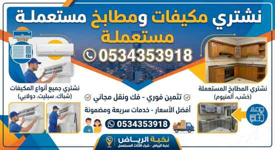 شراء مكيفات مستعملة حي غرناطة 0534353918 