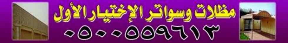 ابتكار سواترومظلات ظل الاختيارالاول0114996351