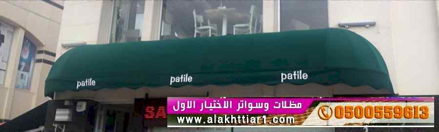 ظـل مظلات وسواتر الاختيارالاول0114996351 هنجر
