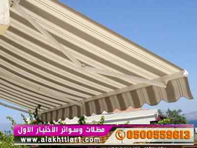ابتكار سواترومظلات ظل الاختيارالاول0114996351