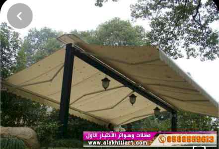 أبتكار سواترومظلات ظل الاختيارالاول0114996351
