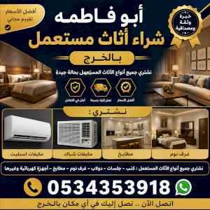 شراء اثاث مستعمل بالخرج 0534353918ابوفاطمه