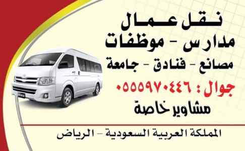 توصيل عمال في الرياض 0555970446 باصات للايجار