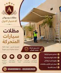 مظلات وسواتر الاختيار الاول شركة سواتر ومظلات