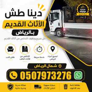 التخلص من الأثاث القديم بالرياض 0533286100