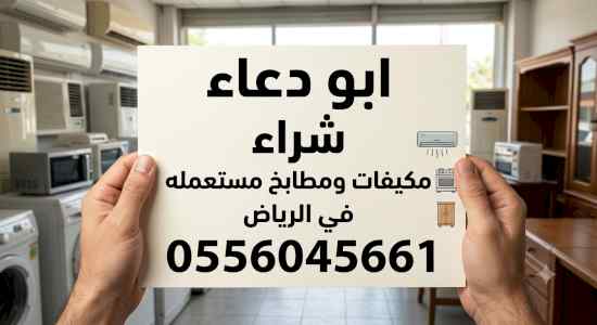 شراء مكيفات مستعمله بالخرج الهياثم