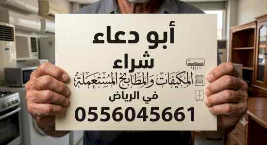 شراء مكيفات مستعمله بالمزاحمية
