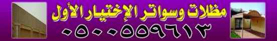 أبتكار سواترومظلات ظل الاختيارالاول0114996351