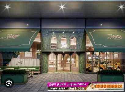 أبتكار سواترومظلات ظل الاختيارالاول0114996351