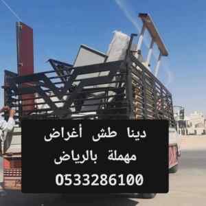 التخلص من الأثاث القديم بالرياض// 0507973276 