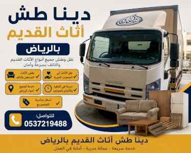 دينا تخلص من الاثاث القديم بالرياض 0537219488