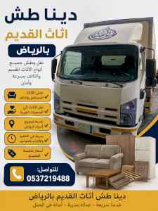 دينا طش أثاث القديم بالرياض حي  0537219488