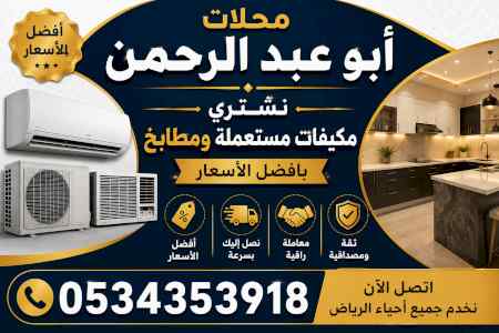 شراء مكيفات مستعملة حي العزيزية 0534353918