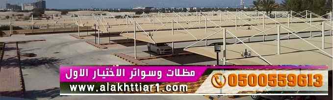 أبتكار سواترومظلات ظل الاختيارالاول0114996351