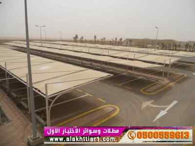 أبتكار سواترومظلات ظل الاختيارالاول0114996351