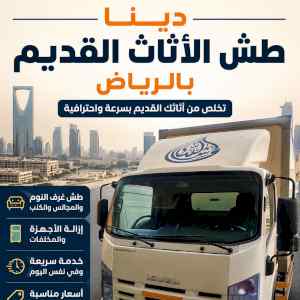 دينا طش الاثاث القديم بالرياض حي الروضه 05372