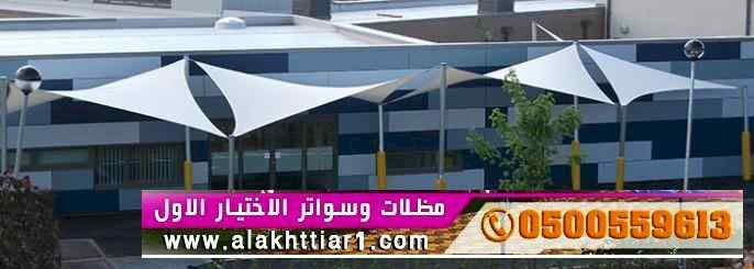 أبتكار سواترومظلات ظل الاختيارالاول0114996351