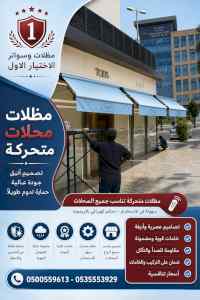 مظلات وسواتر الاختيار الاول شركة سواتر ومظلات