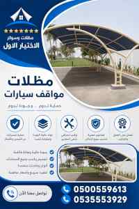 مظلات وسواتر الاختيار الاول شركة سواتر ومظلات