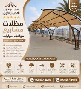 مظلات وسواتر الاختيار الاول شركة سواتر ومظلات