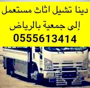 نقل اثاث الى جمعية خيرية بالرياض
