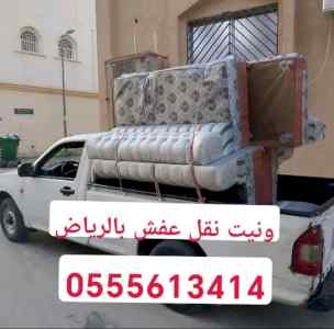 ونيت نقل عفش حي طويق 0555613414