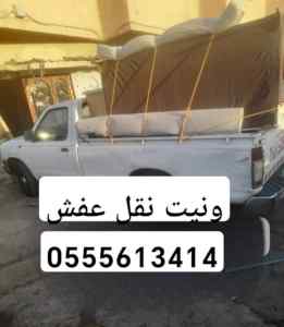 ونيت نقل عفش حي السلمانية 0555613414