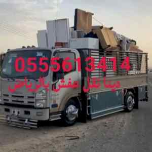 ونيت نقل عفش حي الخليج 0555613414