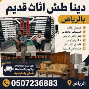 دينا طش اثاث قديم بالرياض 0507236883 