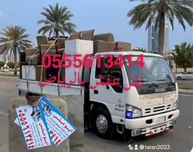 دينا نقل عفش حي النرجس 0555613414 ابو منى 