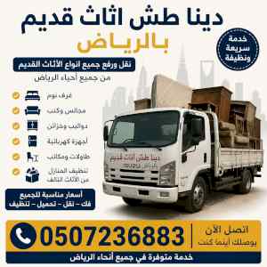 دينا طش اثاث قديم بالرياض 0507236883 