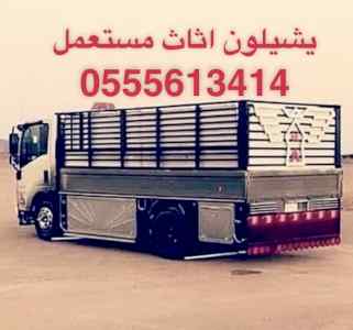 التخلص من الاثاث القديم شمال الرياض0555613414