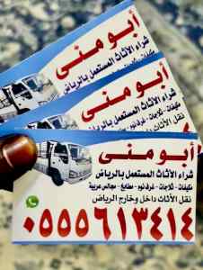 شراء اثاث مستعمل حي السويدي