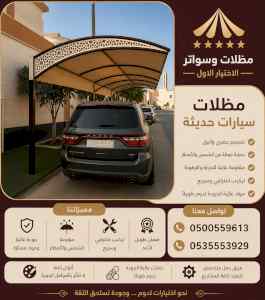مظلات وسواتر الاختيار الاول شركة سواتر ومظلات