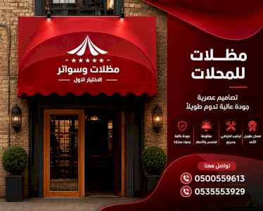 مظلات وسواتر الاختيار الاول شركة سواتر ومظلات