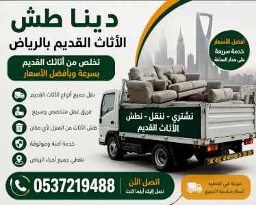 دينا طش الاثاث القديم بالرياض 0537219488
