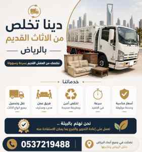 دينا طش الاثاث القديم بالرياض 0537219488